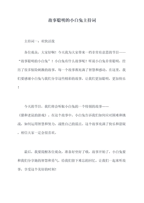 故事聪明的小白兔主持词