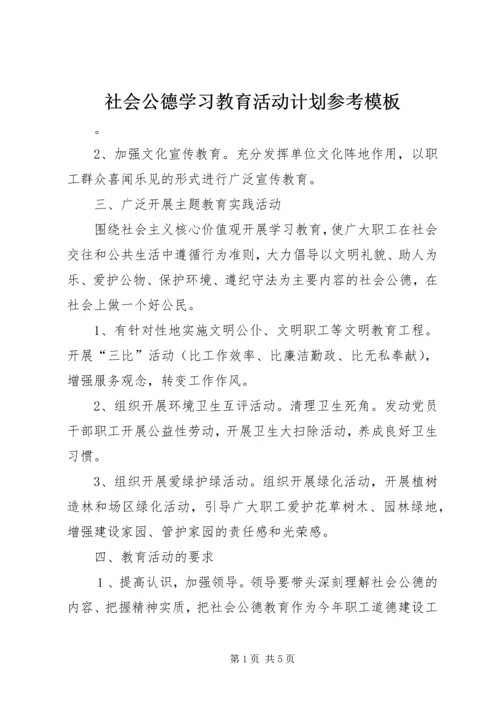 社会公德学习教育活动计划参考模板.docx