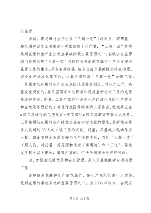 切实做好当前烟花爆竹安全生产工作的紧急 (4).docx