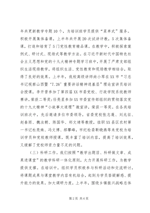 市委党校XX年上半年工作总结和下半年工作计划.docx