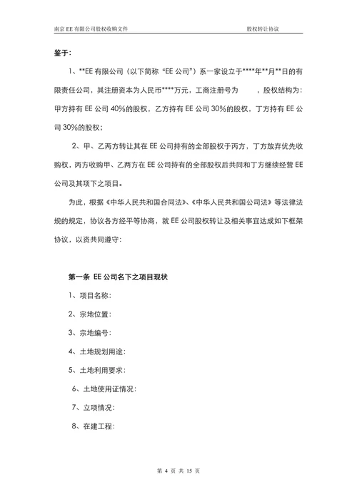 公司股权转让协议