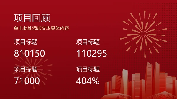 红金年会庆典ppt模板