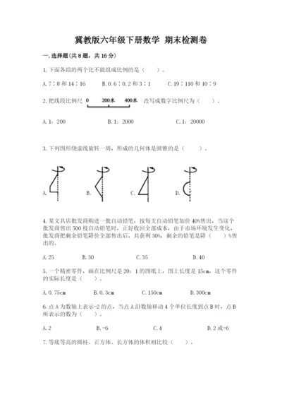 冀教版六年级下册数学 期末检测卷精品带答案.docx