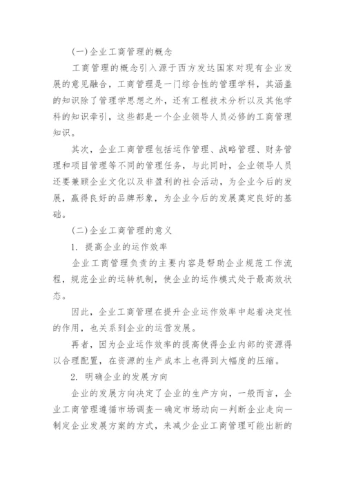 企业工商管理的新方法论文.docx