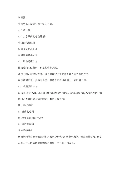 大学生职业生涯规划书精选范文