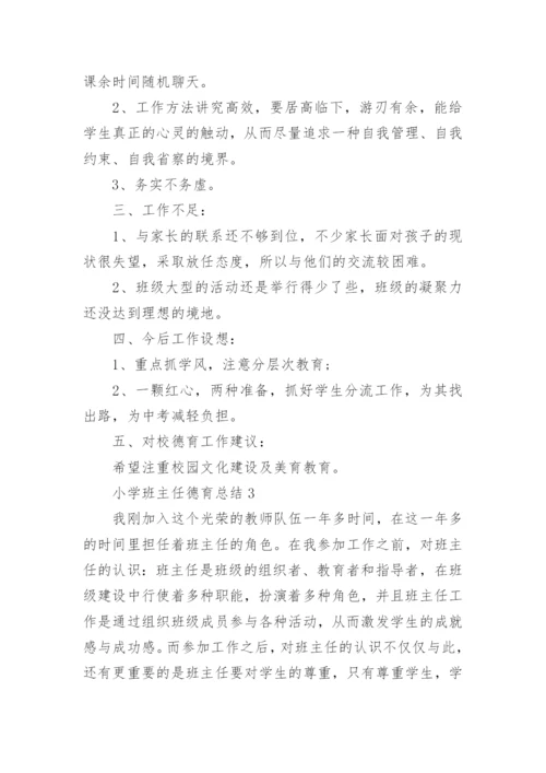 小学班主任德育总结.docx