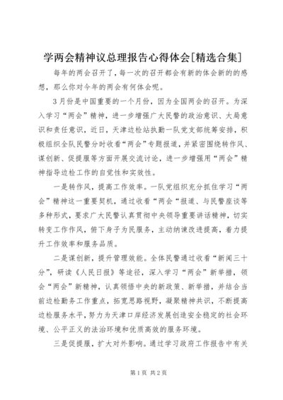 学两会精神议总理报告心得体会[精选合集] (4).docx