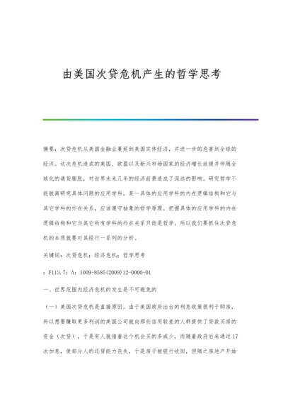 由美国次贷危机产生的哲学思考.docx