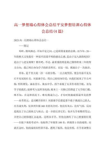 高一梦想墙心得体会总结平安梦想培训心得体会总结(4篇)