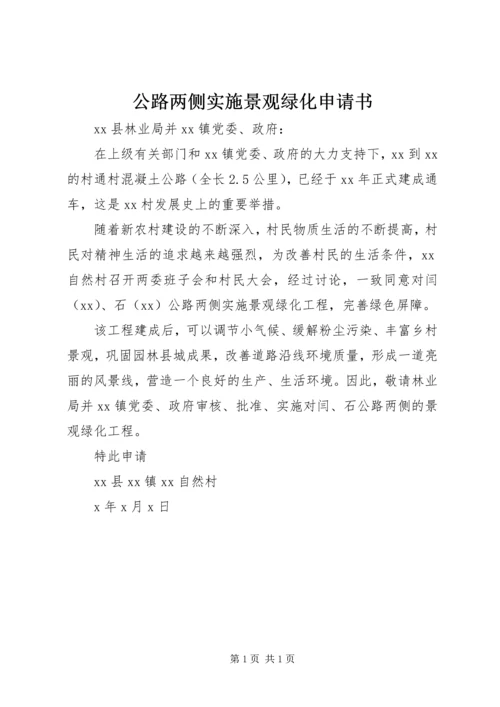 公路两侧实施景观绿化申请书.docx