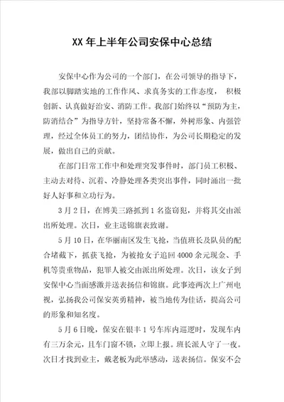 XX年上半年公司安保中心总结