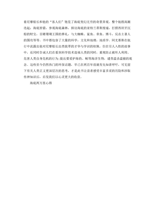 海底两万里读书心得体会600字左右5篇.docx