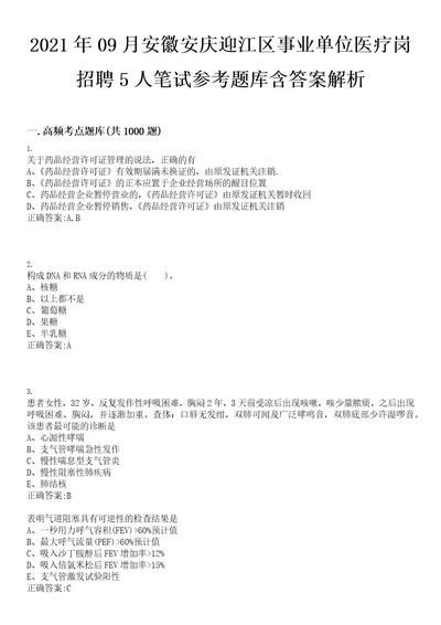 2021年09月安徽安庆迎江区事业单位医疗岗招聘5人笔试参考题库含答案解析