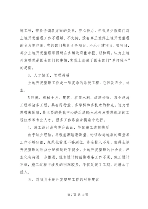 土地开发整理工作的调研报告.docx