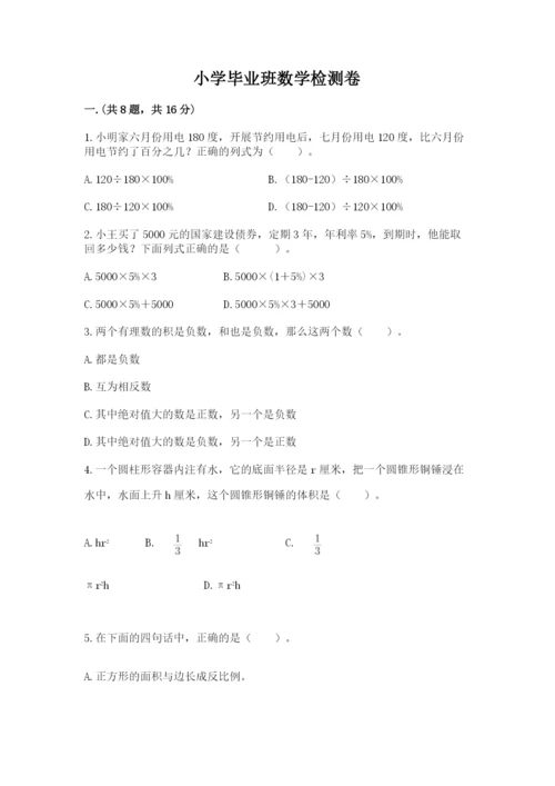 小学毕业班数学检测卷精品【达标题】.docx