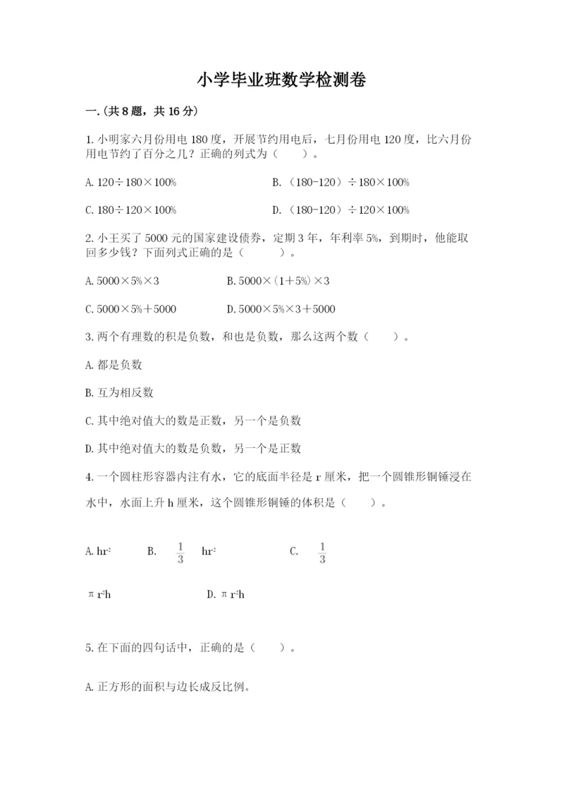 小学毕业班数学检测卷精品【达标题】.docx