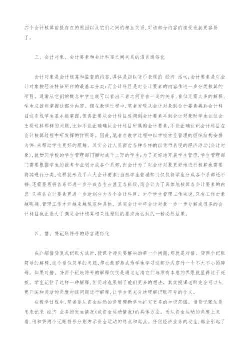 语言通俗化在《基础会计》教学中的运用.docx