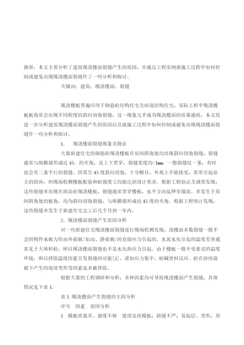 探讨建筑现浇楼面裂缝的产生与施工控制措施.docx