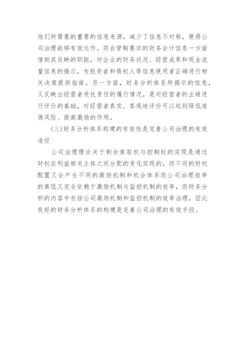 财务分析论文：浅谈公司治理.docx
