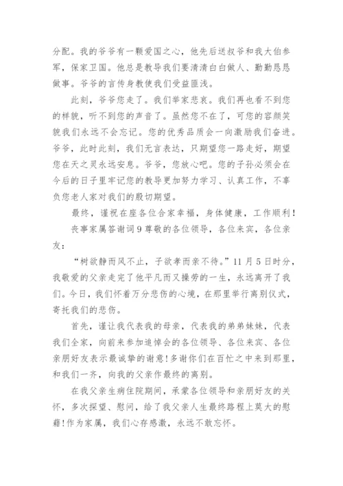 丧事家属答谢词.docx