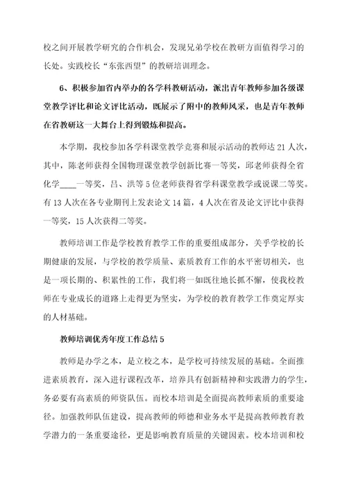 教师培训优秀年度工作总结范文（精选5篇）
