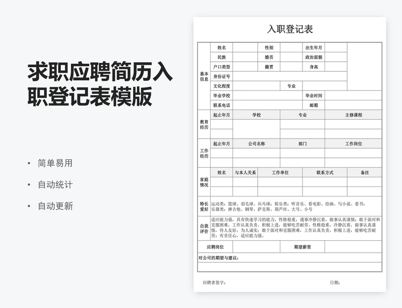 求职应聘简历入职登记表模版