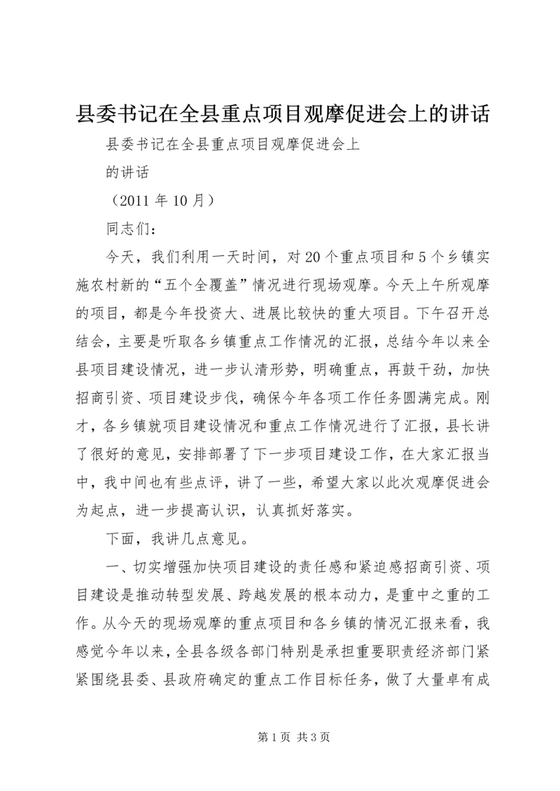 县委书记在全县重点项目观摩促进会上的讲话.docx