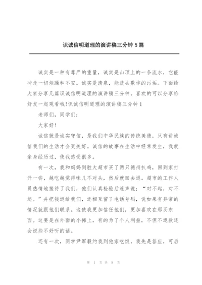 识诚信明道理的演讲稿三分钟5篇.docx