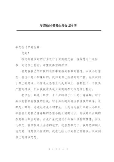 早恋检讨书男生集合230字.docx