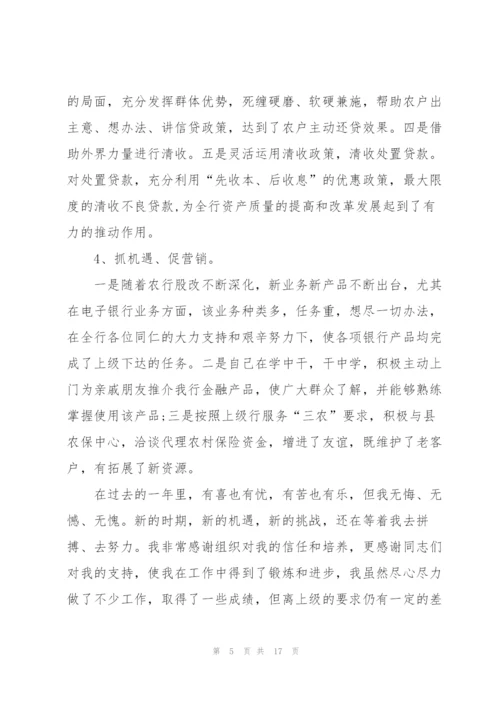 银行员工工作述职报告.docx