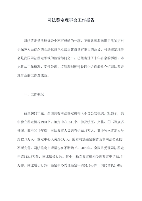 司法鉴定理事会工作报告