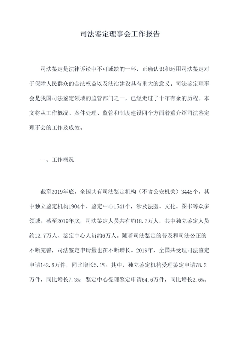 司法鉴定理事会工作报告