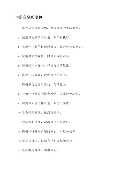自强的事例与名言警句