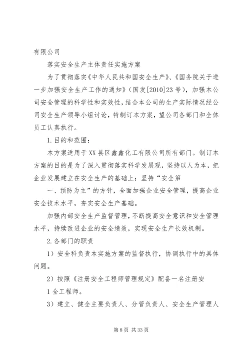 落实安全生产主体责任的实施方案(1).docx