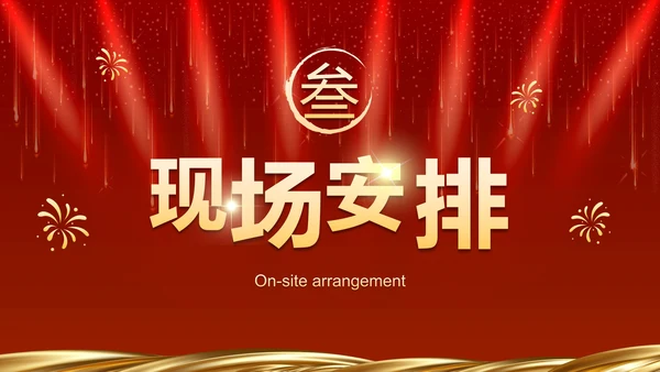 红色奢华企业周年庆晚会活动策湖PPT模板