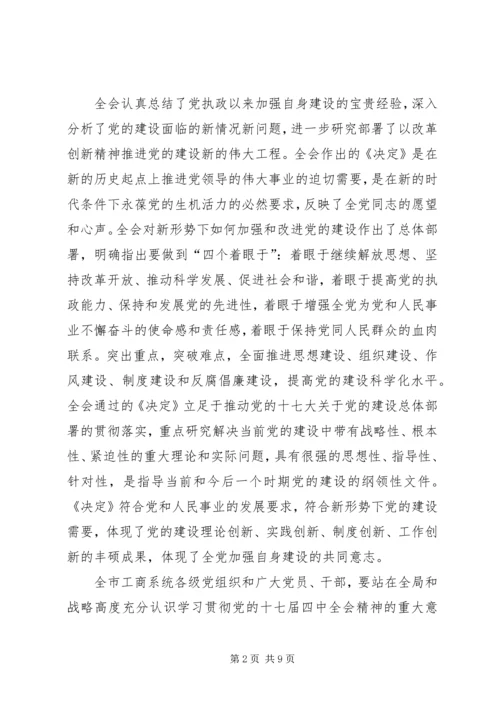 市工商局贯彻党的十七届四中全会精神的意见.docx