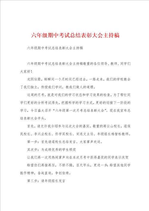 六年级期中考试总结表彰大会主持稿