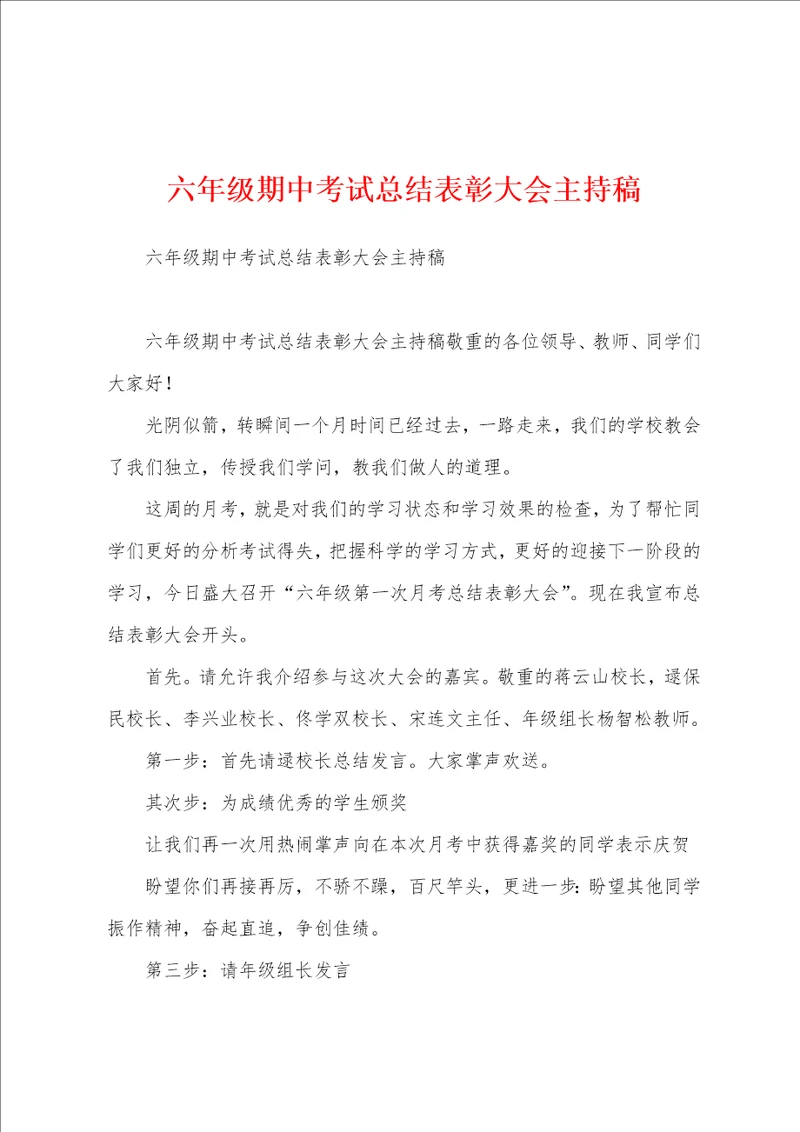 六年级期中考试总结表彰大会主持稿