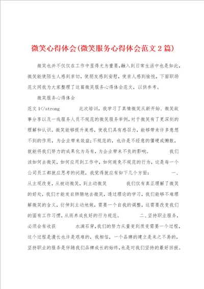 微笑心得体会微笑服务心得体会范文2篇