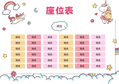 粉色卡通插画座位表