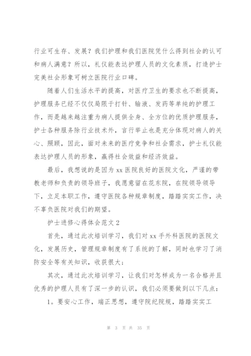 护士进修心得体会范文.docx