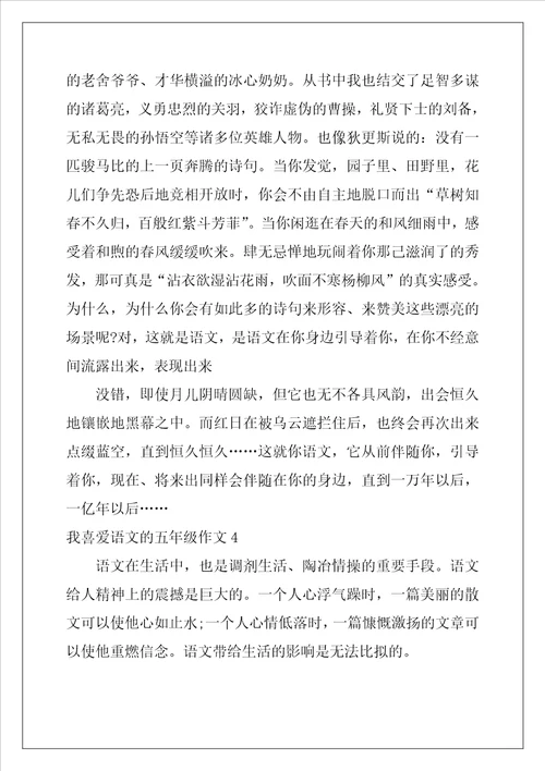 我喜欢语文的五年级作文