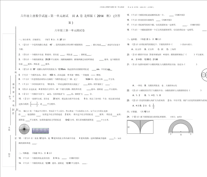 六年级上册数学试题第一单元测试圆A卷北师版含答案