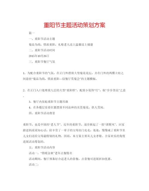 精编重阳节主题活动策划方案.docx