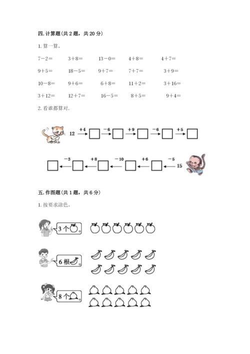 小学一年级上册数学期末测试卷含答案（综合卷）.docx