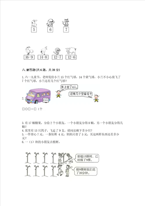 苏教版一年级下册数学第一单元 20以内的退位减法 测试卷完整参考答案