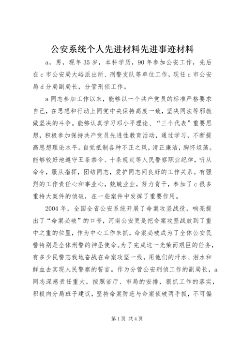 公安系统个人先进材料先进事迹材料_1.docx