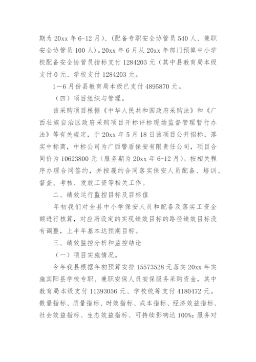 学校项目绩效运行监控报告.docx