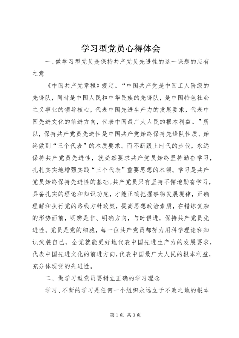 学习型党员心得体会 (2).docx