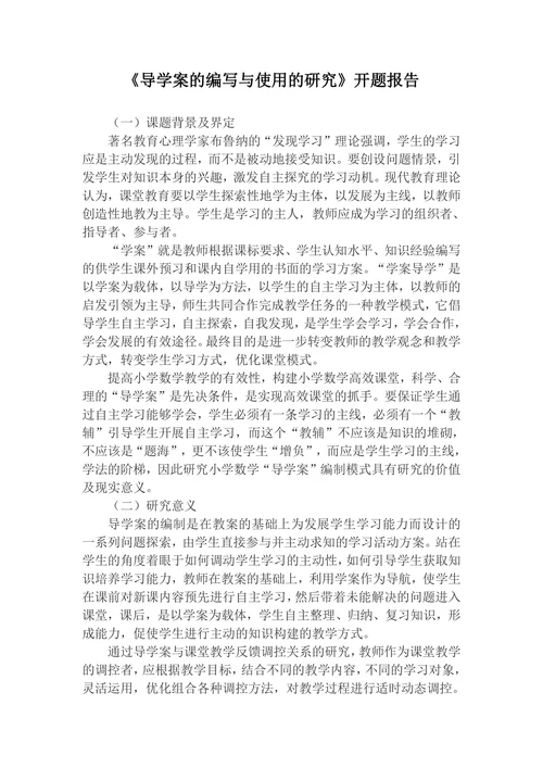 导学案的编写与使用的研究开题报告